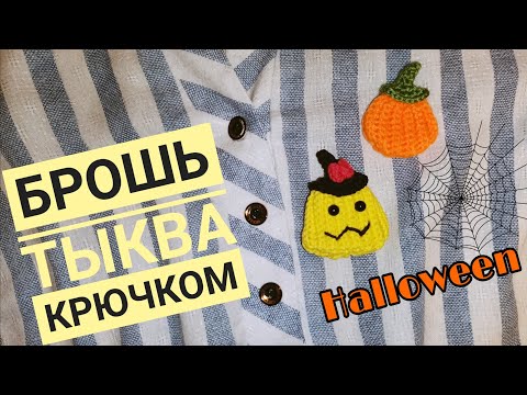 Видео: Брошь ТЫКВА крючком / мини тыквочка на ХЭЛЛОУИН 🎃