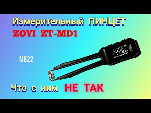 Видео: Измерительный пинцет ZOYI  ZT-MD1. Странности и плюсы.