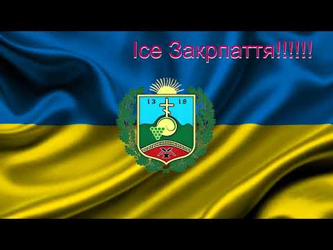 Видео: Закарпатська Сколомийка файна (15-16)  :)