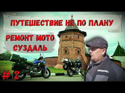 Видео: Мотопутешествие НЕ ПО ПЛАНУ 2023!! РЕМОНТ МОТОЦИКЛА! СУЗДАЛЬ!