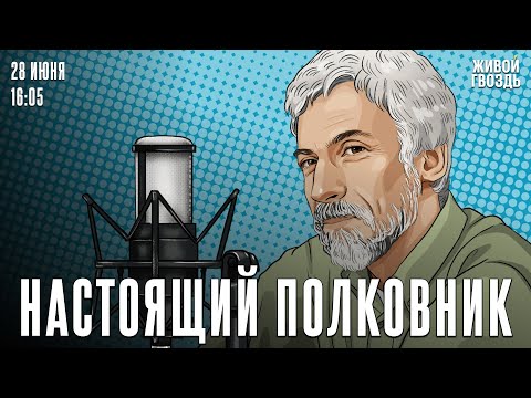 Видео: Онегин — призрак. Настоящий полковник / 28.06.24