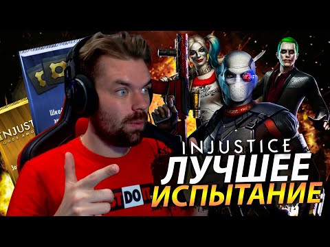 Видео: САМОЕ ЛУЧШЕЕ ИСПЫТАНИЕ И ТОПОВЫЕ НАГРАДЫ В ИГРЕ INJUSTICE MOBILE 2021