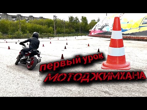 Видео: Урок №1. Мотоджимхана. Первый опыт.