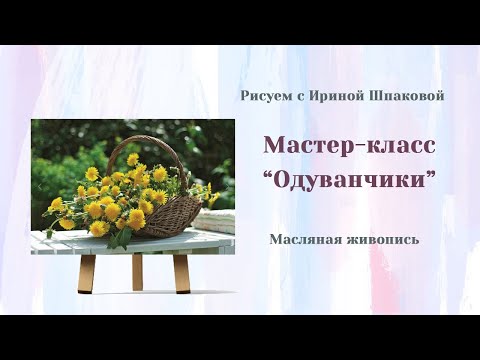 Видео: Вебинар "Одуванчики"