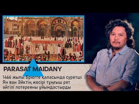 Видео: 1466 жылы суретші Ян ван Эйктің жесірі тұңғыш рет әйгілі лотереяны ұйымдастырды І Парасат майданы