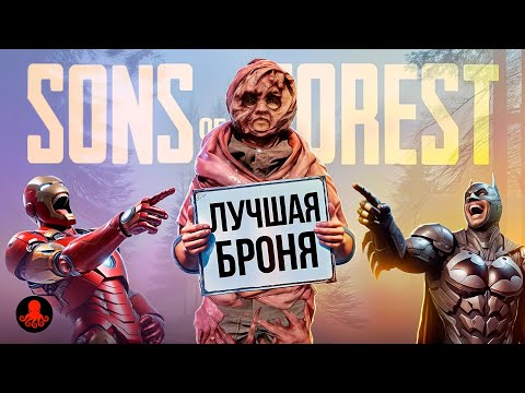 Видео: ЛУЧШАЯ БРОНЯ И ОДЕЖДА в Sons of the Forest
