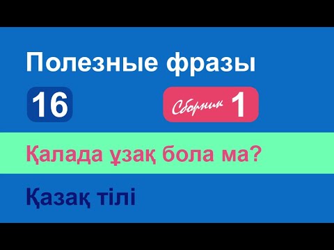 Видео: Қалада ұзақ бола ма? Полезные фразы на казахском языке. Сборник 1, часть 16