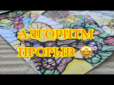 Видео: АЛГОРИТМ ПРОРЫВ 💥НЕЙРОГРАФИКА! РИСУЕМ ВМЕСТЕ 🤩 #эффективность #результат #прорыв #квантовыйскачок