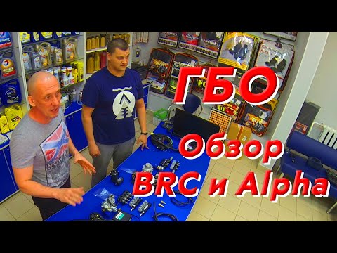 Видео: Обзор ГБО   BRC и Alpha