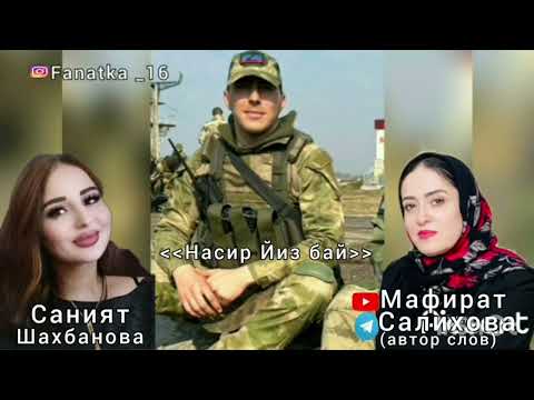 Видео: Саният Шахбанова «Насир Йиз бай»