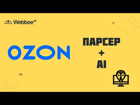 Видео: ОЗОН: парсинг данных и анализ при помощи ИИ