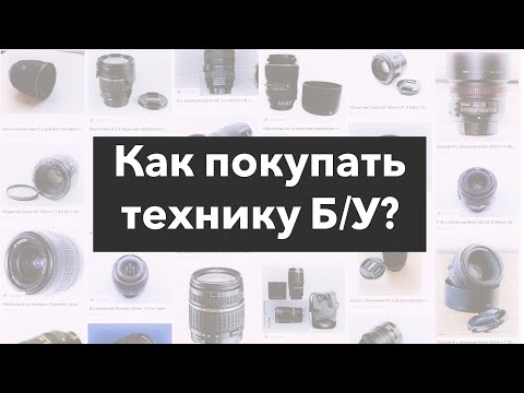 Видео: Как покупать б/у объективы или фотоаппараты?
