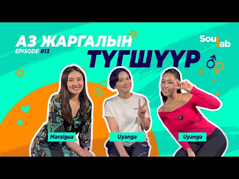 Видео: SOULAB - Episode 13 ❤️ Уянга | Яах учраа олохгүй байгаа . . .