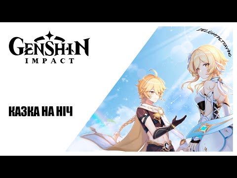 Видео: [#UA] Казка на ніч ► Genshin Impact