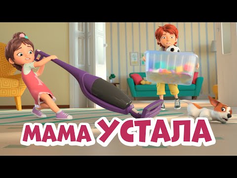 Видео: Мама устала. Про Миру и Гошу