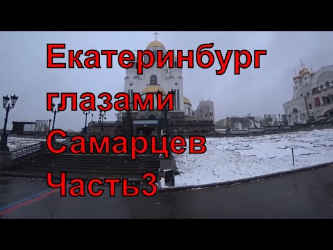 Видео: Екатеринбург глазами Самарцев. Часть 3. Зоопарк и смотровая площадка необскрёба Высоцкий