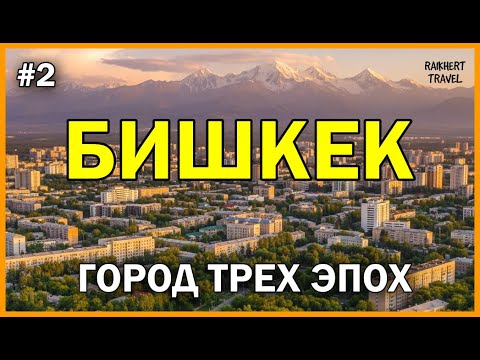 Видео: Бишкек город который может удивить | Путешествие по Кыргызстану KG