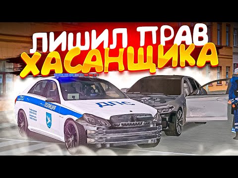 Видео: 😱 ЛИШИЛ ПРАВ ПЕРВОГО ХАСАНЩИКА! БУДНИ ДПС В МТА ПРОВИНЦИЯ