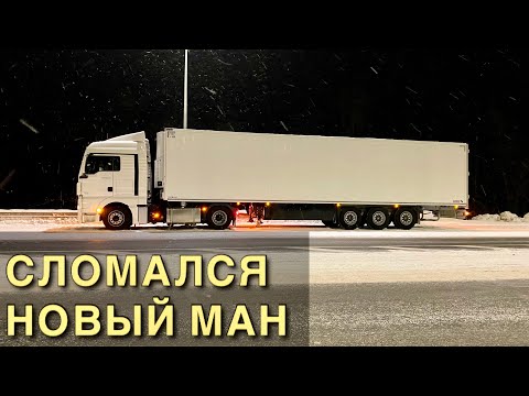 Видео: СЛОМАЛСЯ НОВЫЙ MAN: ночь на обочине / часть 1