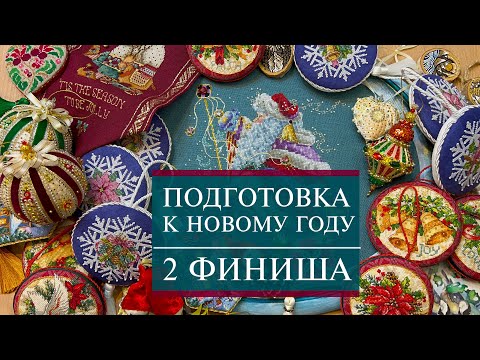 Видео: 69. Новогодняя подготовка в HDR| 2 ФИНИША: оформление в пинкипы, раму | Dimensions | Вышивка крестом