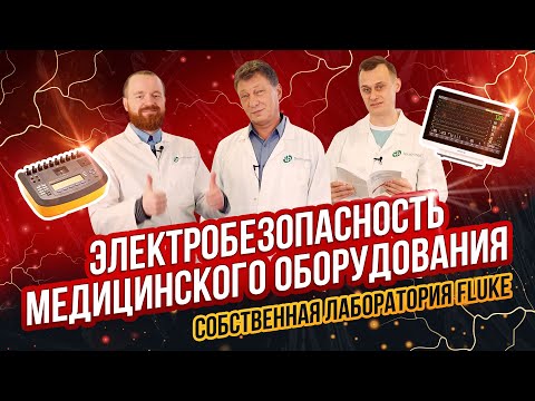 Видео: Электробезопасность медицинского оборудования