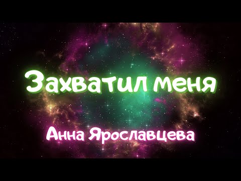 Видео: Захватил меня - Анна Ярославцева