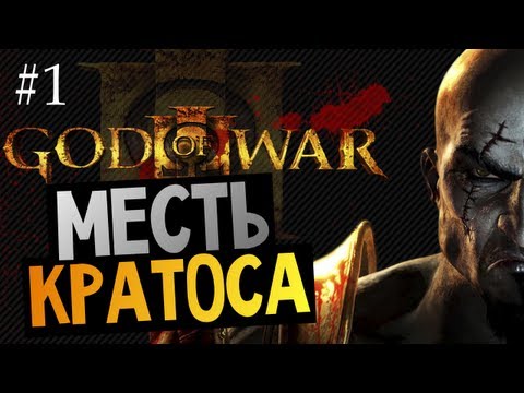 Видео: God of War 3 | Ep.1 | Месть Кратоса (Знакомство с игрой)