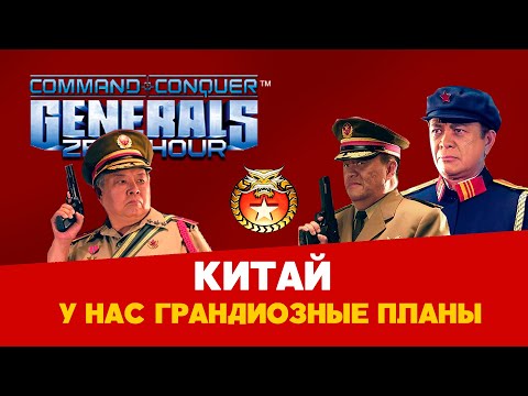 Видео: Китай. Разбор фракций Command & Conquer: Generals