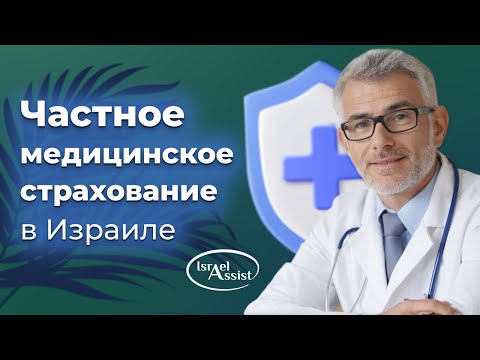Видео: Частное медицинское страхование в Израиле