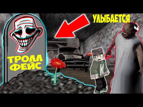 Видео: НАШЕЛ МОГИЛУ ТРОЛЛФЕЙС В ДОМЕ GRANNY 4 В МАЙНКРАФТ ТРОЛЛИНГ ЛОВУШКА SCP TROLLGE MINECRAFT