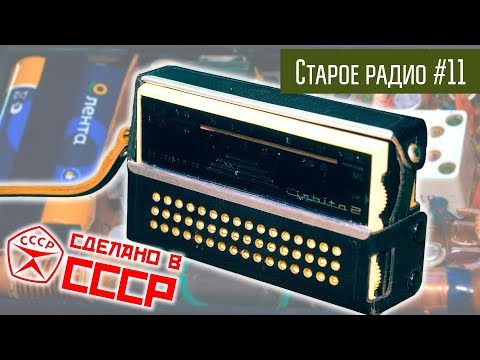 Видео: Старое радио #11 Радиоприёмник Орбита-2. Сделано в СССР.