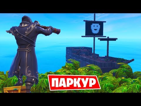 Видео: "ПИРАТСКИЙ КОРАБЛЬ" ПАРКУР c КАПИТАНОМ ГАЛАНДСКИМ - Испытания в фортнайт [Творческий Режим] Гал, Лит