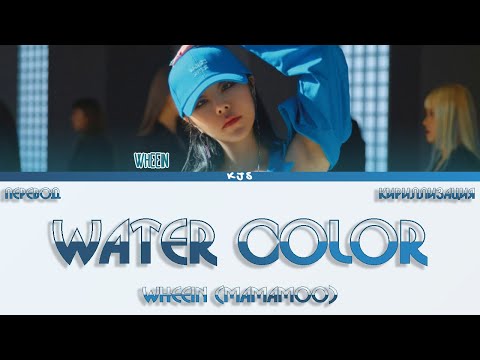Видео: WHEEIN (MAMAMOO) - WATER COLOR [ПЕРЕВОД/КИРИЛЛИЗАЦИЯ/COLOR CODED LYRICS]