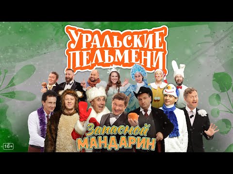 Видео: Запасной мандарин — Уральские Пельмени