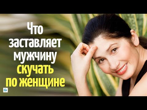 Видео: Что заставляет мужчину скучать по женщине?
