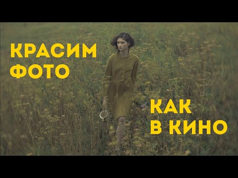 Видео: Киношная обработка фотографий - 2 эффективных метода.