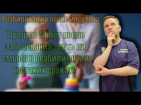 Видео: После инсульта прошло 10 лет - есть ли смысл в реабилитации? Кто прав, кого слушать?