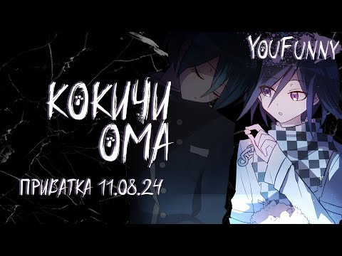 Видео: Боязнь себя | Приватная игра 11.08 | Danganronpa Online | Кокичи Ома