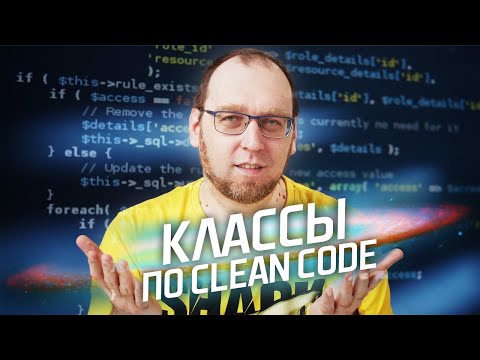 Видео: Какими должны быть Классы по Clean Code?