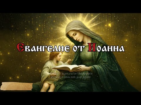 Видео: Евангелие от Иоанна