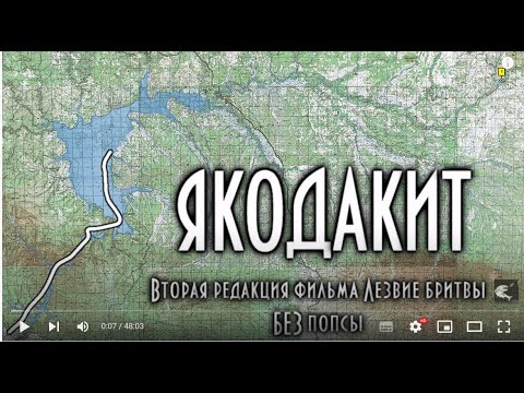 Видео: ЯКОДАКИТ. ФИЛЬМ О ТАЕЖНОЙ РЫБАЛКЕ, КАК ОНА ЕСТЬ.