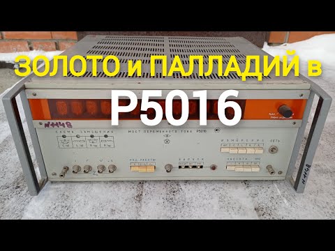 Видео: Мост Р5016 1983г.в. Содержание драгметаллов как в справочнике!