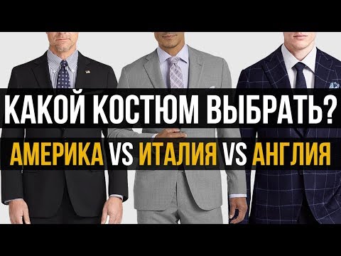 Видео: Какой стиль костюма лучший? | Американский vs Английский vs Итальянский костюмы