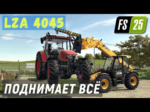 Видео: ПОДНИМАЕТ ВСЁ - Мод LZA 4045 - Farming Simulator 25