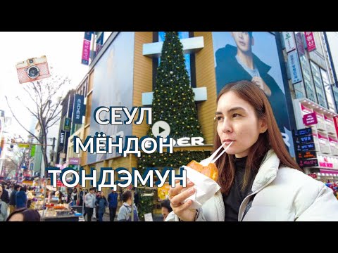 Видео: ПРЕДНОВОГОДНИЙ СЕУЛ 🎄 Уличная еда | Мёндон | Тондемун 2023