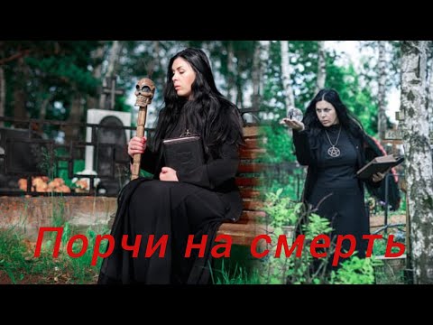 Видео: ПОРЧА НА СМЕРТЬ. Как она проявляется на физическом уровне?