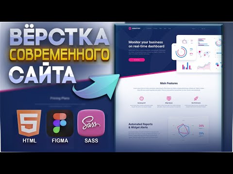 Видео: Создание сайта с нуля + адаптивная вёрстка по макету! HTML | SCSS | БЭМ