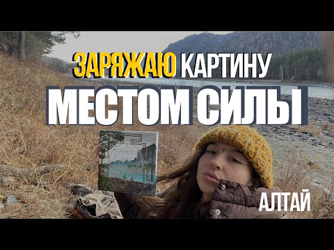 Видео: РИТУАЛ НА БЕРЕГУ КАТУНИ