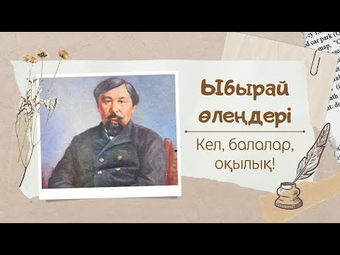 Видео: Ыбырай өлеңдері. Кел, балалар, оқылық! Өнер-білім бар жұрттар. Өзен. Жаз. Залым төреге.