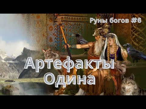 Видео: Руны богов#6. Артефакты Одина